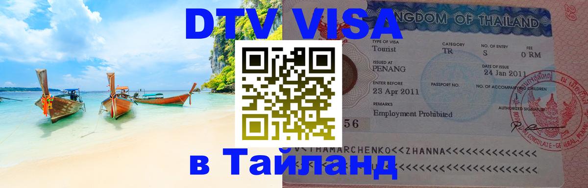 DTV Visa Thailand — прайс и условия, виза без дополнительных документов - Михайловск  19.11.2025 