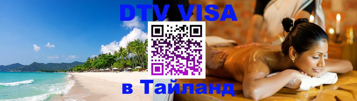 DTV (ДТВ) visa Таиланд Михайловск 