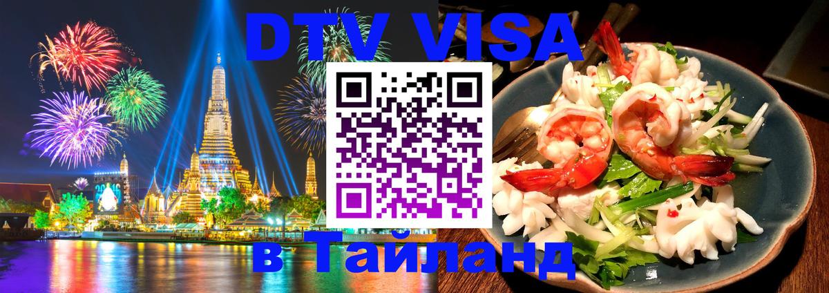 Виза ДТВ на 5 лет в Тайланд 